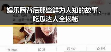 娱乐圈背后那些鲜为人知的故事，吃瓜达人全揭秘