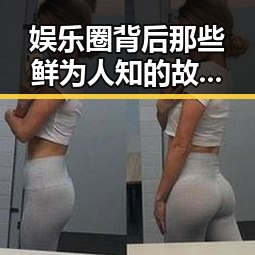 娱乐圈背后那些鲜为人知的故事，吃瓜达人全揭秘