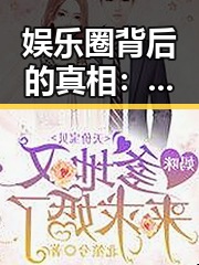 娱乐圈背后的真相：盲目吃瓜背后隐藏的复杂生态