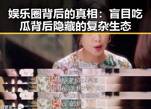 娱乐圈背后的真相：盲目吃瓜背后隐藏的复杂生态