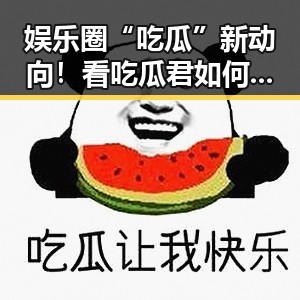 娱乐圈“吃瓜”新动向！看吃瓜君如何掌控风向标🔥
