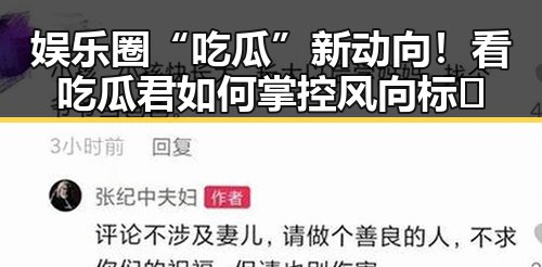 娱乐圈“吃瓜”新动向！看吃瓜君如何掌控风向标🔥