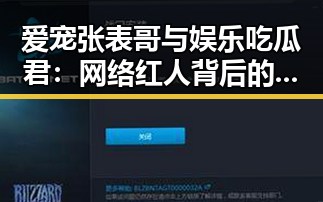 爱宠张表哥与娱乐吃瓜君：网络红人背后的温馨与热辣