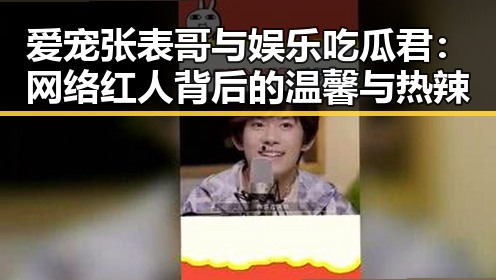 爱宠张表哥与娱乐吃瓜君:网络红人背后的温馨与热辣
