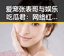 爱宠张表哥与娱乐吃瓜君:网络红人背后的温馨与热辣