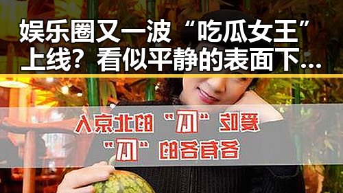 娱乐圈又一波“吃瓜女王”上线？看似平静的表面下暗藏玄机