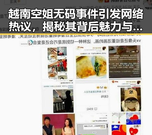 越南空姐无码事件引发网络热议，揭秘其背后魅力与争议