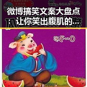微博搞笑文案大盘点:让你笑出腹肌的段子和评论