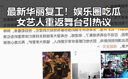 最新华丽复工！娱乐圈吃瓜女艺人重返舞台引热议