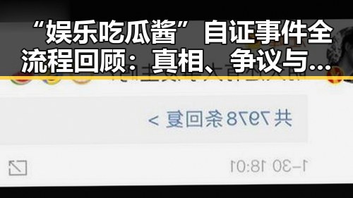 “娱乐吃瓜酱”自证事件全流程回顾:真相、争议与反思