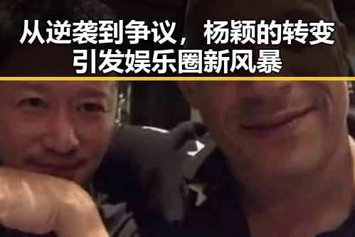 从逆袭到争议，杨颖的转变引发娱乐圈新风暴