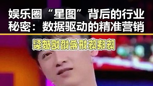 娱乐圈“星图”背后的行业秘密:数据驱动的精准营销