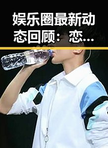 娱乐圈最新动态回顾:恋情、跨界、爆款作品一网打尽