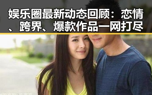 娱乐圈最新动态回顾:恋情、跨界、爆款作品一网打尽