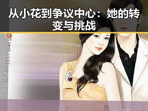 从小花到争议中心：她的转变与挑战
