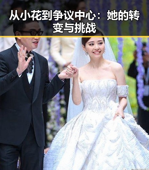 从小花到争议中心：她的转变与挑战