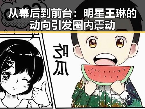 从幕后到前台：明星王琳的动向引发圈内震动